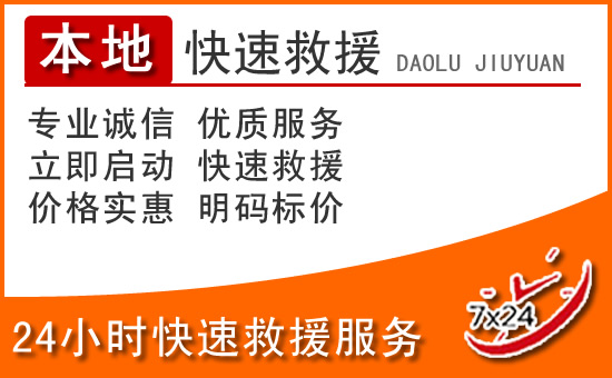 尚志24小时高速公路汽车救援电话